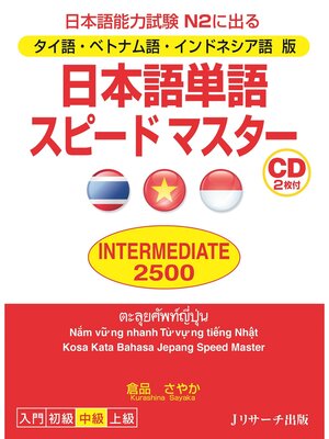 cover image of タイ語・ベトナム語・インドネシア語版　日本語単語スピードマスターINTERMEDIATE2500【音声DL付】